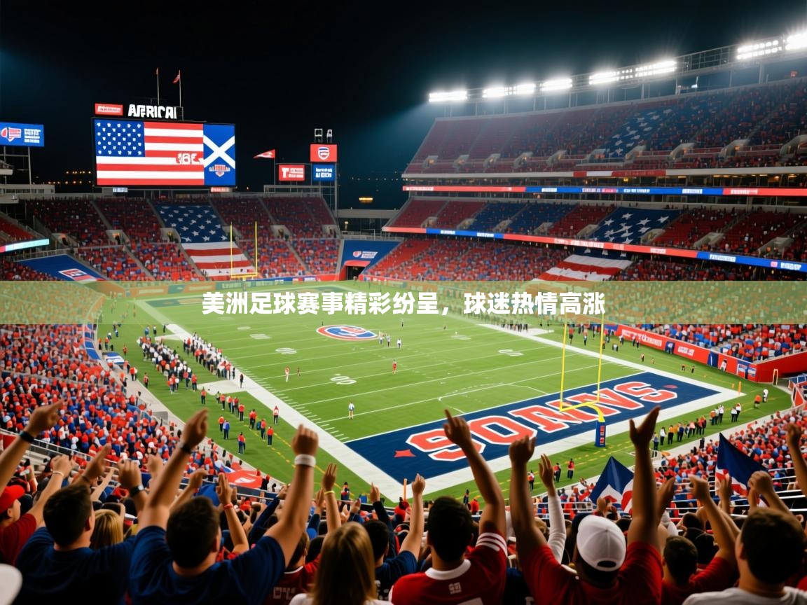2025米兰体育平台怎么样美洲足球赛事精彩纷呈，球迷热情高涨  第1张