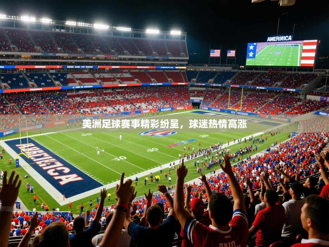 2025米兰体育平台怎么样美洲足球赛事精彩纷呈，球迷热情高涨  第2张