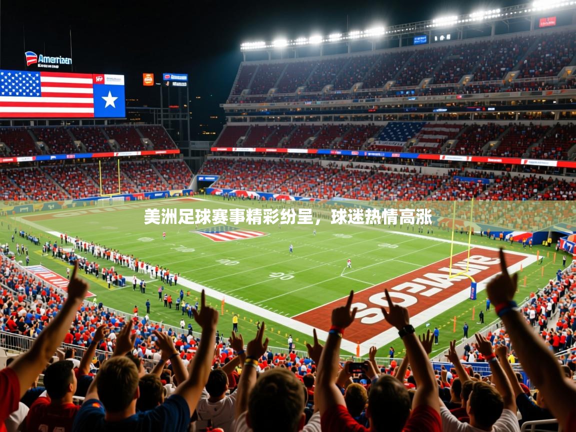 2025米兰体育平台怎么样美洲足球赛事精彩纷呈，球迷热情高涨  第3张