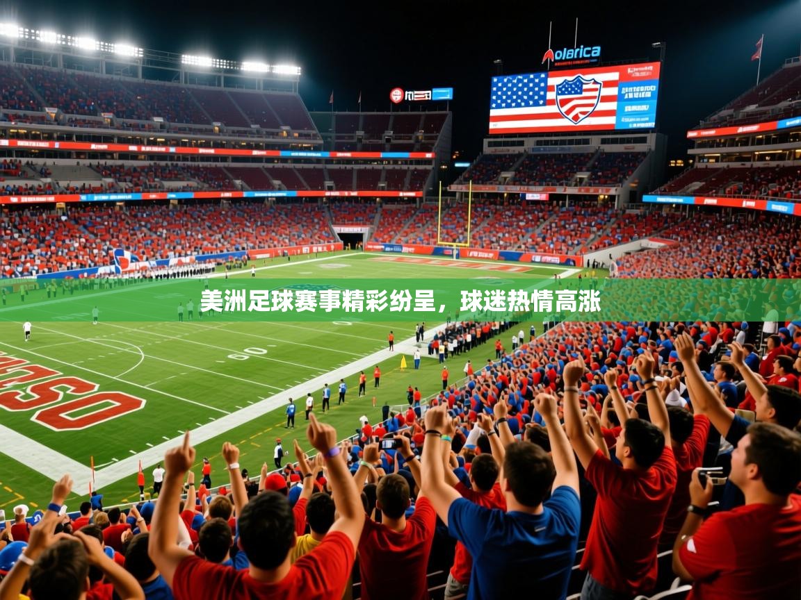 2025米兰体育平台怎么样美洲足球赛事精彩纷呈，球迷热情高涨  第4张