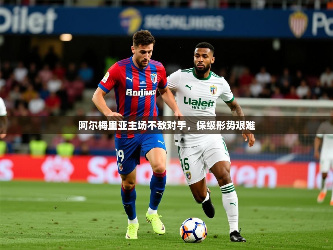 2026米兰体育是正规的吗阿尔梅里亚主场不敌对手，保级形势艰难  第1张