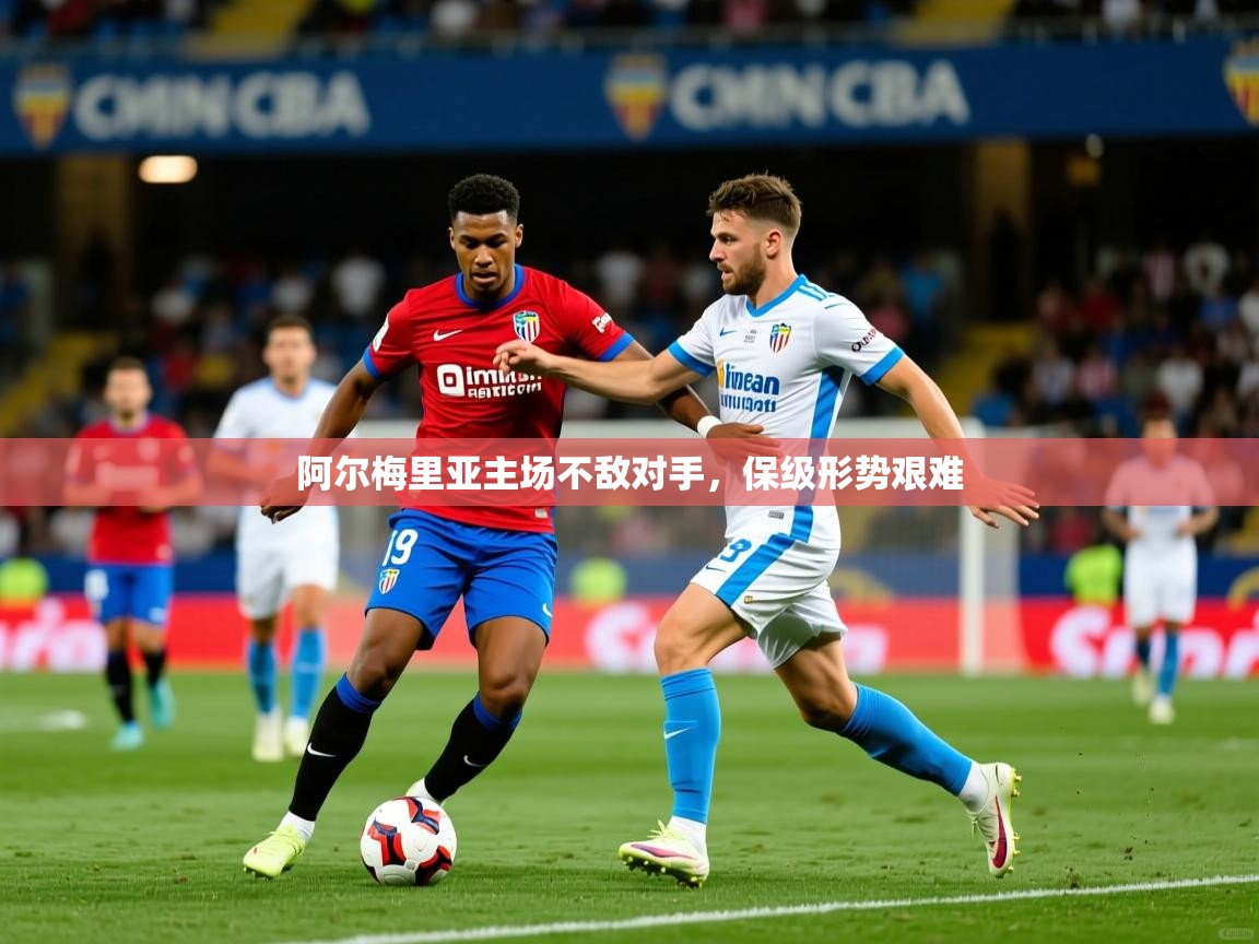 2026米兰体育是正规的吗阿尔梅里亚主场不敌对手，保级形势艰难  第4张