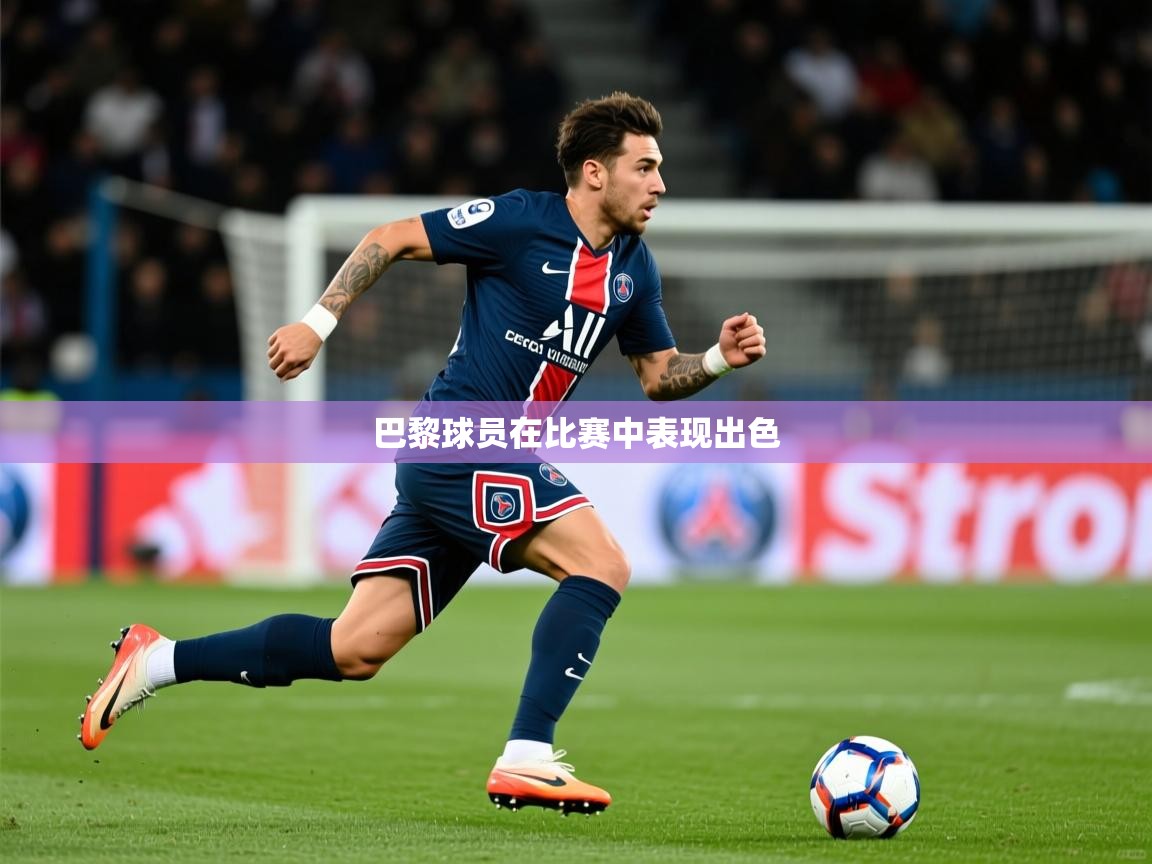 2026米兰体育app官网下载巴黎球员在比赛中表现出色  第1张