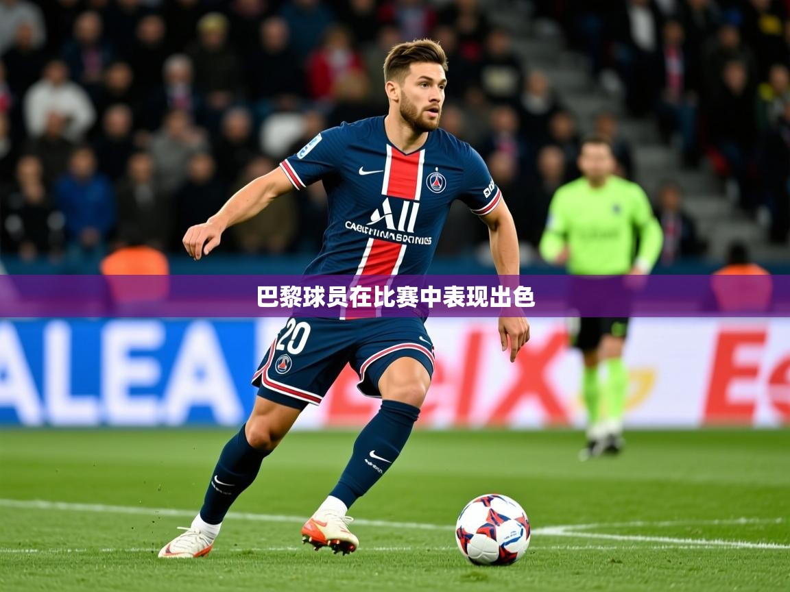 2026米兰体育app官网下载巴黎球员在比赛中表现出色  第2张