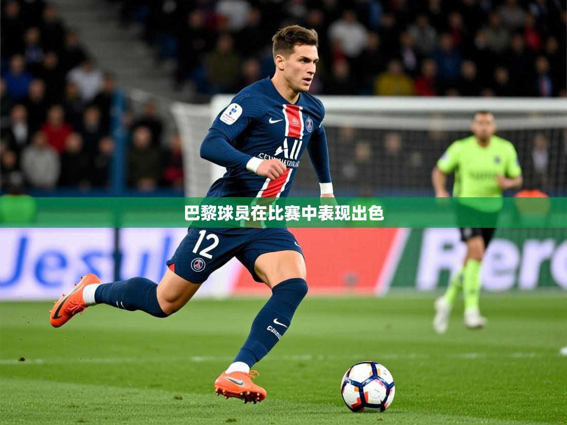 2026米兰体育app官网下载巴黎球员在比赛中表现出色  第3张