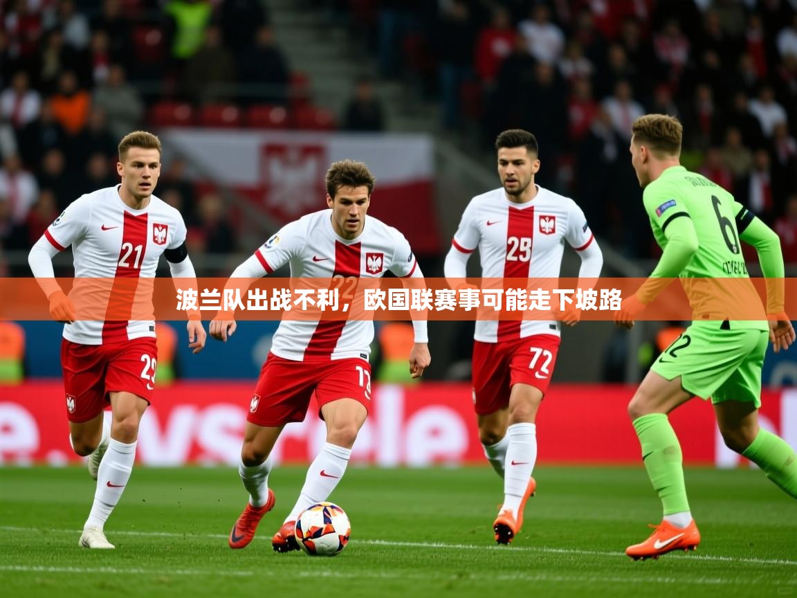 2026米兰体育波兰队出战不利，欧国联赛事可能走下坡路  第3张