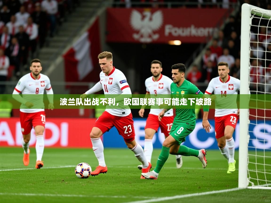 2026米兰体育波兰队出战不利，欧国联赛事可能走下坡路  第4张