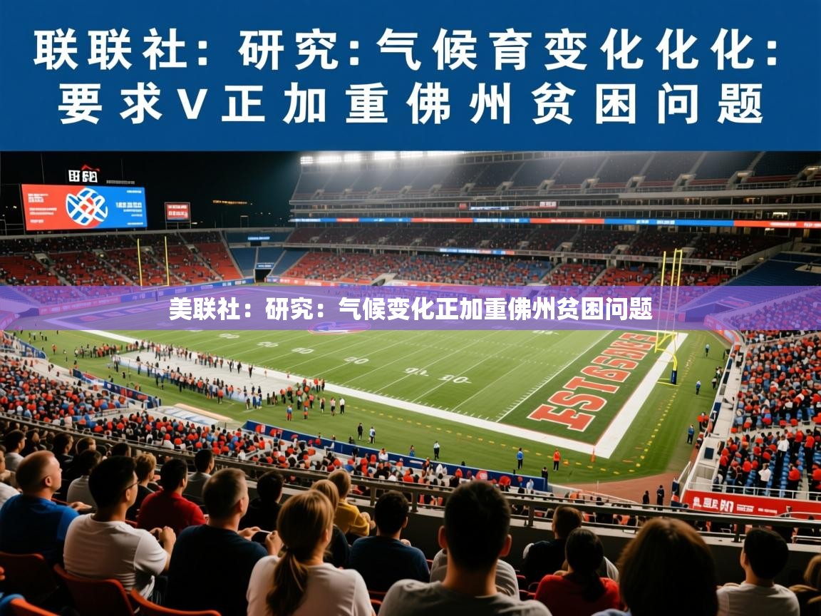 2026米兰体育网站优惠多美联社:研究:气候变化正加重佛州贫困问题 第4张